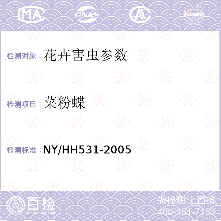 菜粉蝶 HH 531-2005  NY/HH531-2005