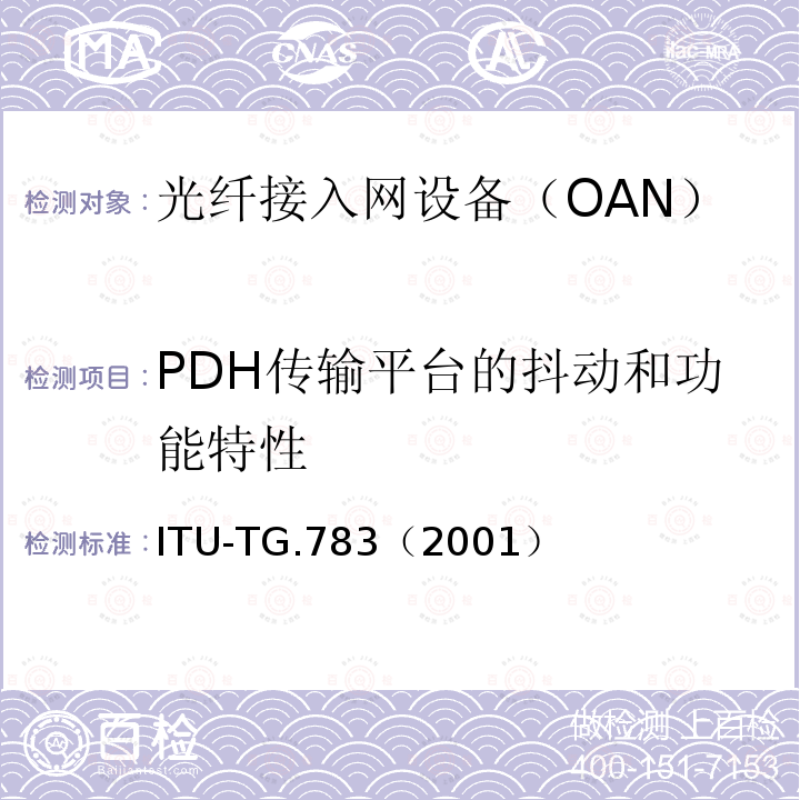 PDH传输平台的抖动和功能特性 PDH传输平台的抖动和功能特性 ITU-TG.783（2001）