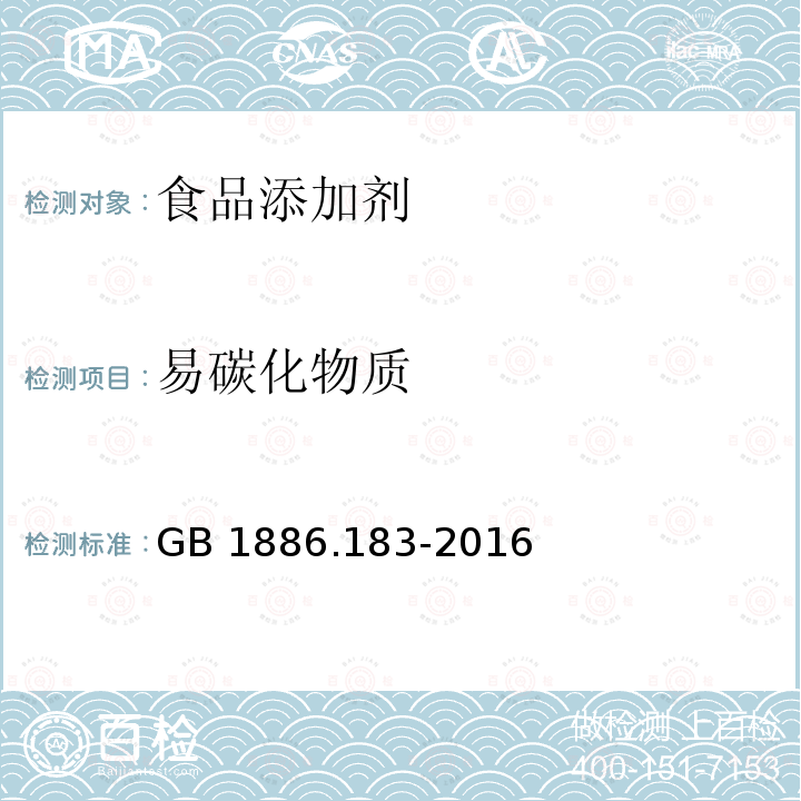 易碳化物质 易碳化物质 GB 1886.183-2016