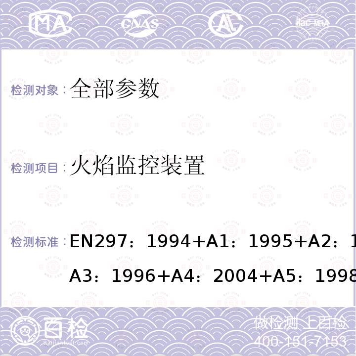 火焰监控装置 EN 297:1994  EN297：1994+A1：1995+A2：1996+A3：1996+A4：2004+A5：1998+A6：2003