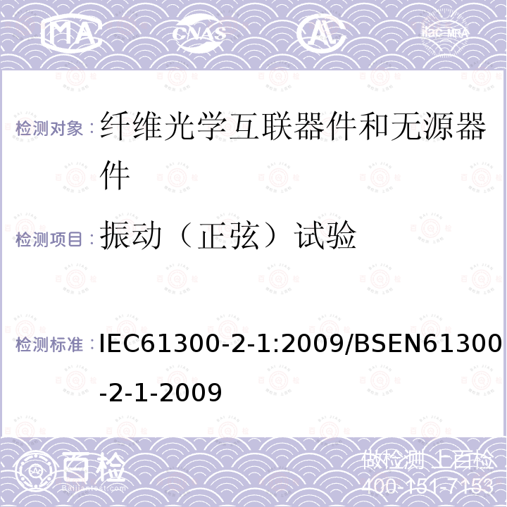 振动（正弦）试验 振动（正弦）试验 IEC61300-2-1:2009/BSEN61300-2-1-2009