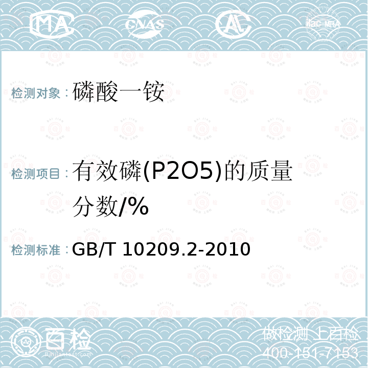 有效磷(P2O5)的质量分数/% GB/T 10209.2-2010 磷酸一铵、磷酸二铵的测定方法 第2部分:磷含量