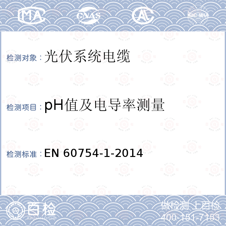 pH值及电导率测量 EN 60754  -1-2014