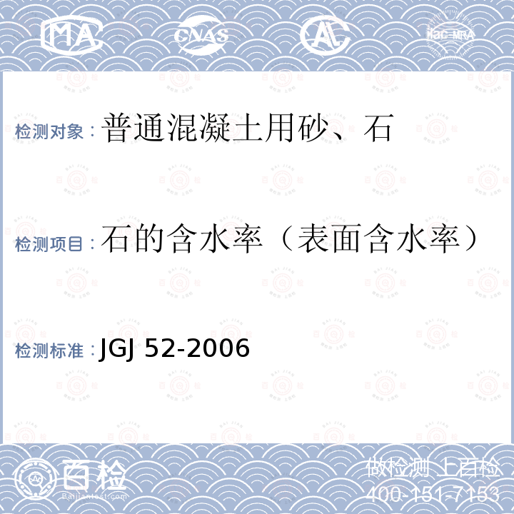 石的含水率（表面含水率） JGJ 52-2006 普通混凝土用砂、石质量及检验方法标准(附条文说明)