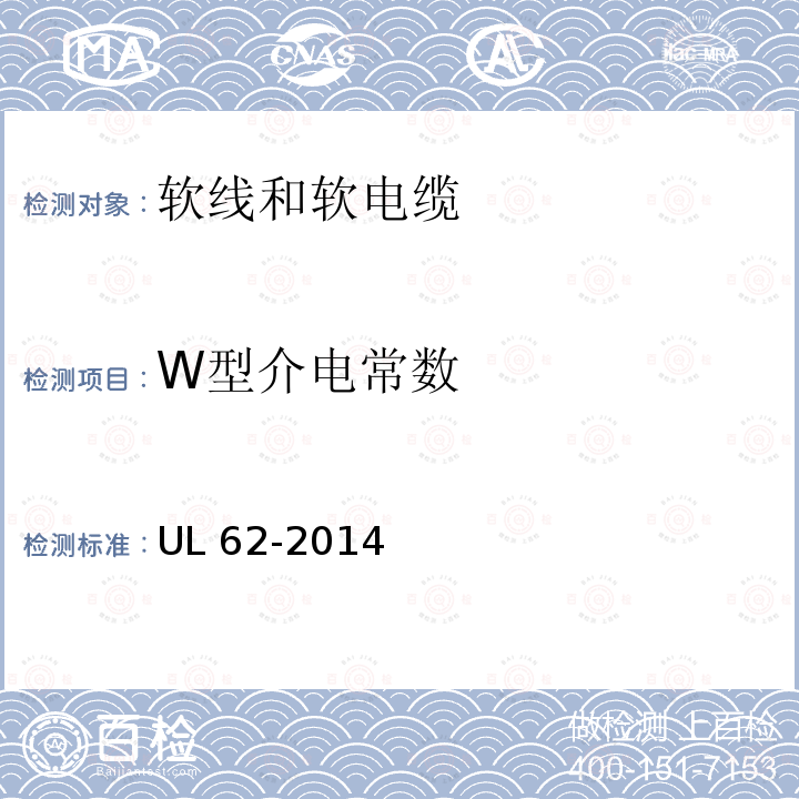 W型介电常数 W型介电常数 UL 62-2014