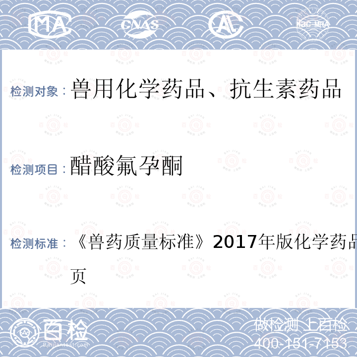 醋酸氟孕酮 兽药质量标准  《》2017年版化学药品卷第347～348页