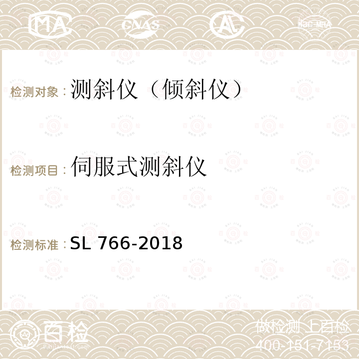 伺服式测斜仪 伺服式测斜仪 SL 766-2018