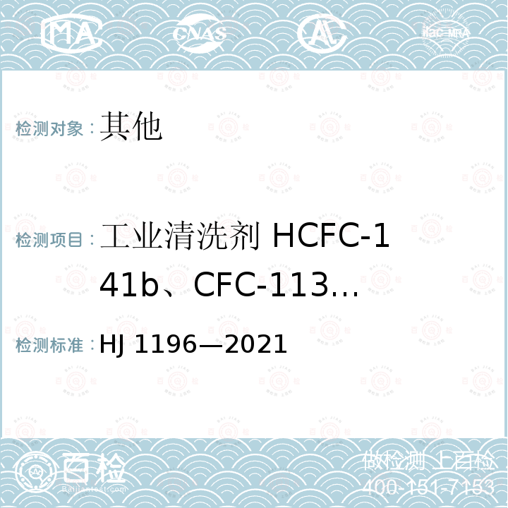 工业清洗剂 HCFC-141b、CFC-113、TCA 和CTC HJ 1196-2021 工业清洗剂 HCFC-141b、CFC-113、TCA和CTC的测定 气相色谱-质谱法