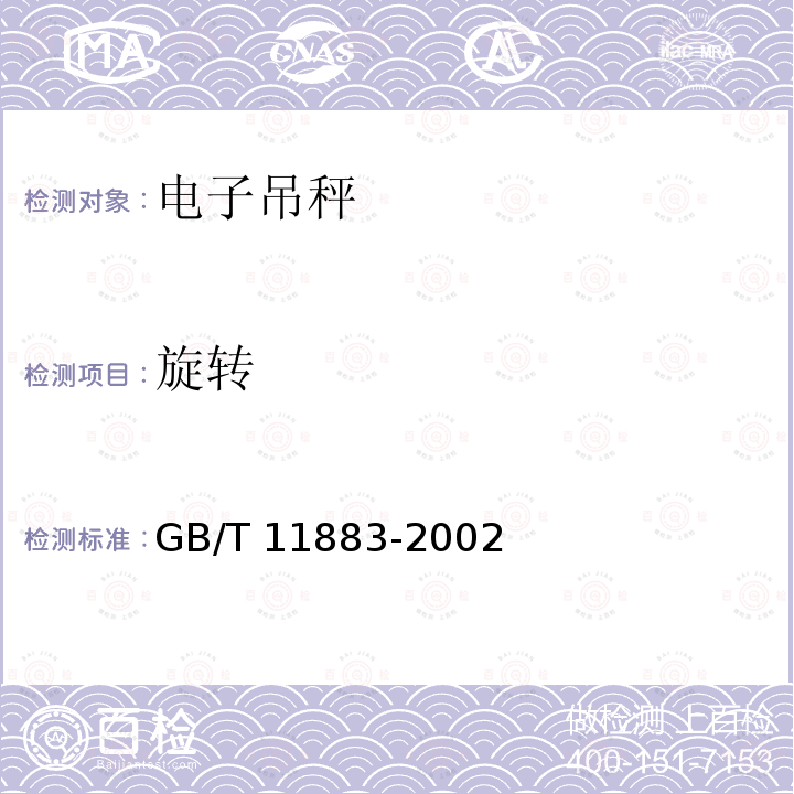旋转 旋转 GB/T 11883-2002