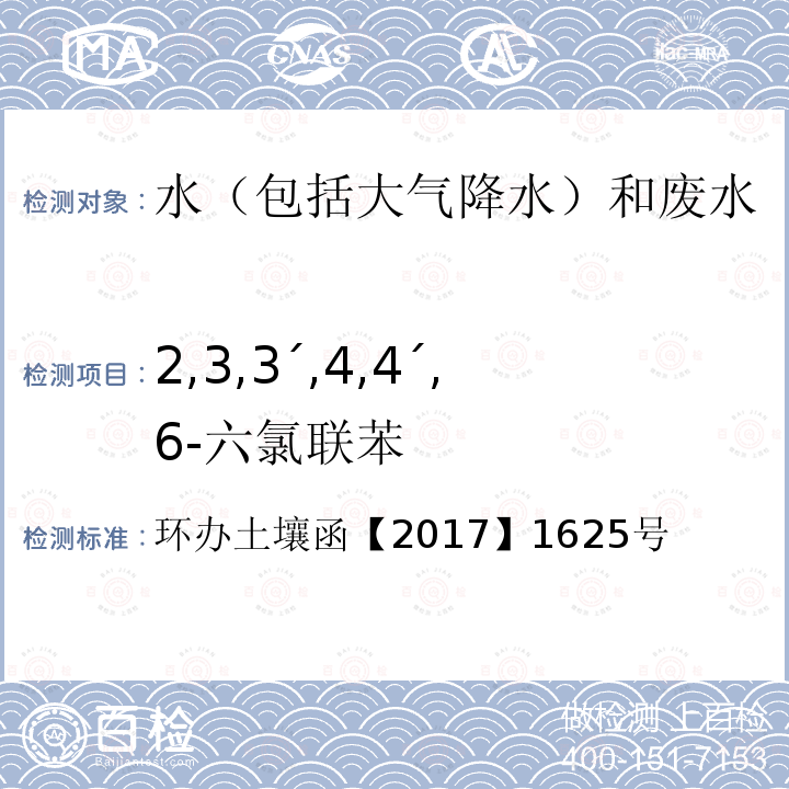 2,3,3´,4,4´,6-六氯联苯 环办土壤函【2017】1625号  