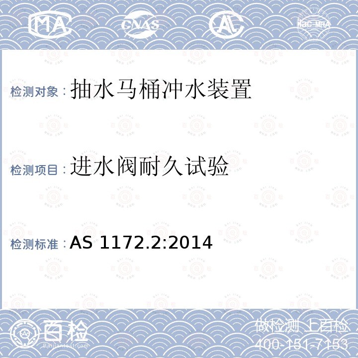 进水阀耐久试验 AS 1172.2-2014  AS 1172.2:2014