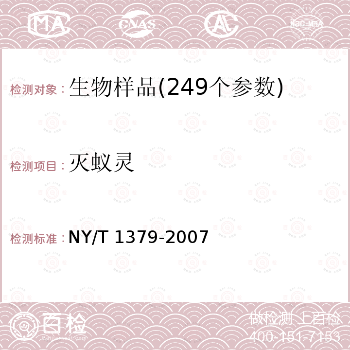 灭蚁灵 NY/T 1379-2007 蔬菜中334种农药多残留的测定气相色谱质谱法和液相色谱质谱法