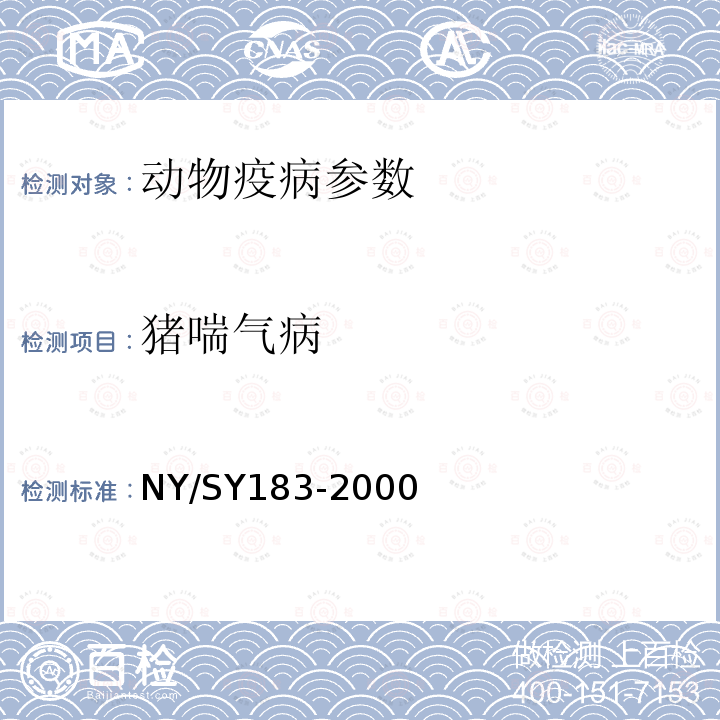 猪喘气病 SY 183-200  NY/SY183-2000