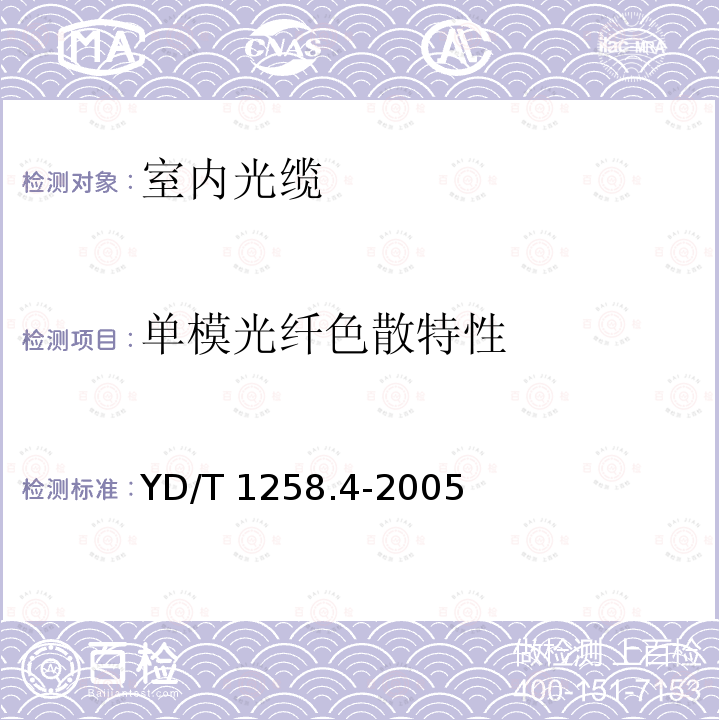 单模光纤色散特性 YD/T 1258.4-2005 室内光缆系列 第四部分 多芯光缆