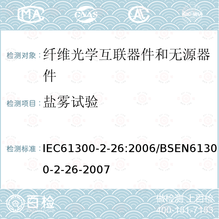 盐雾试验 IEC 61300-2-26-2006 纤维光学互连器件和无源器件 基本试验和测量程序 第2-26部分:试验 盐雾