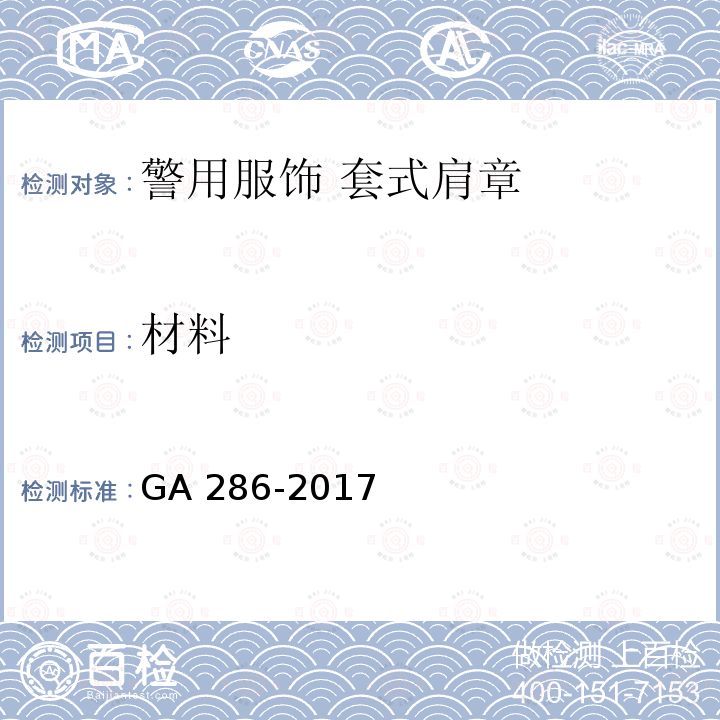 材料 GA 286-2017 警用服饰 套式肩章