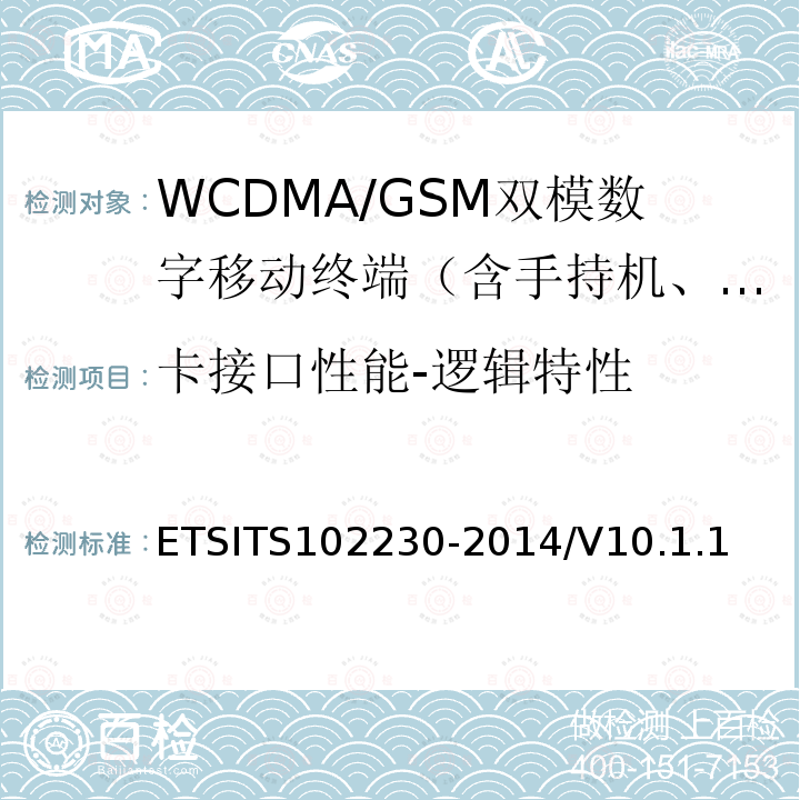 卡接口性能-逻辑特性 02230-2014  ETSITS1/V10.1.1