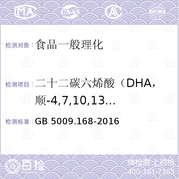 二十二碳六烯酸（DHA，顺-4,7,10,13,16,19-二十二碳六烯酸，C22:6 n3） 二十二碳六烯酸（DHA，顺-4,7,10,13,16,19-二十二碳六烯酸，C22:6 n3） GB 5009.168-2016