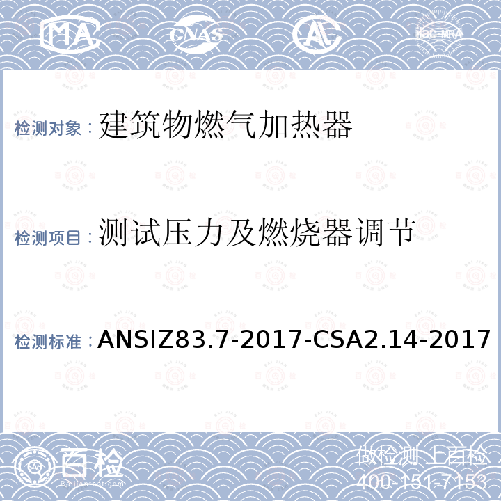 测试压力及燃烧器调节 ANSIZ 83.7-20  ANSIZ83.7-2017-CSA2.14-2017