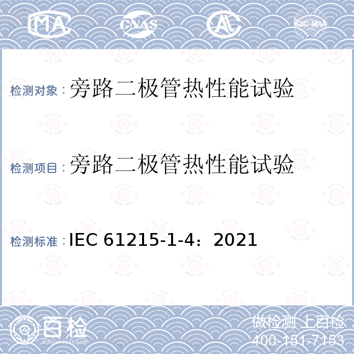 旁路二极管热性能试验 IEC 61215-1-4-2021 地面光伏（PV）模块 设计鉴定和型式认证 第1-4部分 薄膜Cu（In，Ga）（S，Se）2基光伏（Pv）模块测试的特殊要求