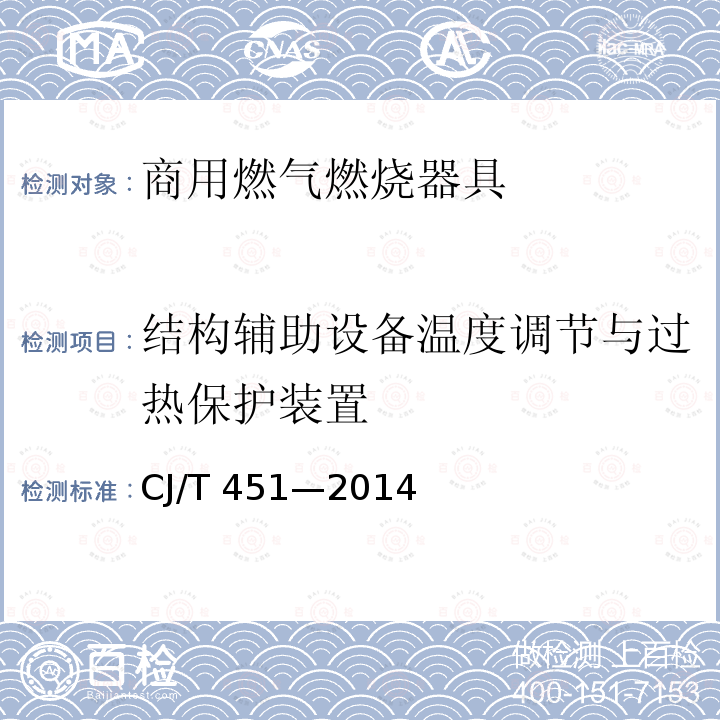 结构辅助设备温度调节与过热保护装置 CJ/T 451-2014 商用燃气燃烧器具通用技术条件