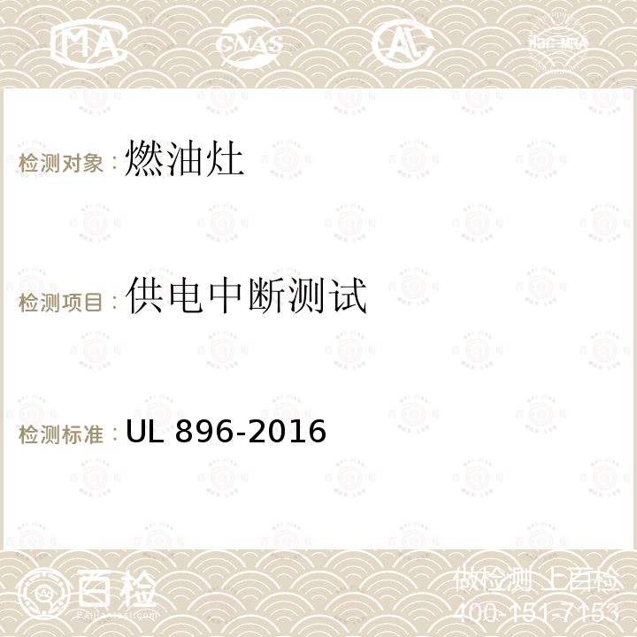 供电中断测试 UL 896  -2016