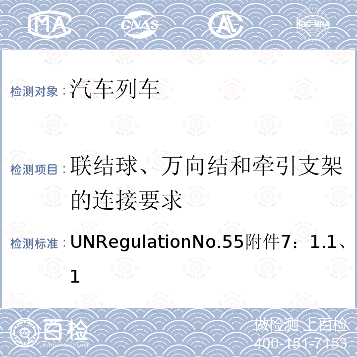 联结球、万向结和牵引支架的连接要求 UNRegulationNo.55附件7：1.1、附录1  