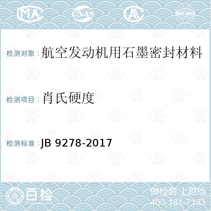 肖氏硬度 B 9278-2017  J