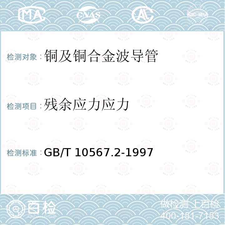 残余应力应力 GB/T 10567.2-1997 铜及铜合金加工材残余应力检验方法 氨熏试验法