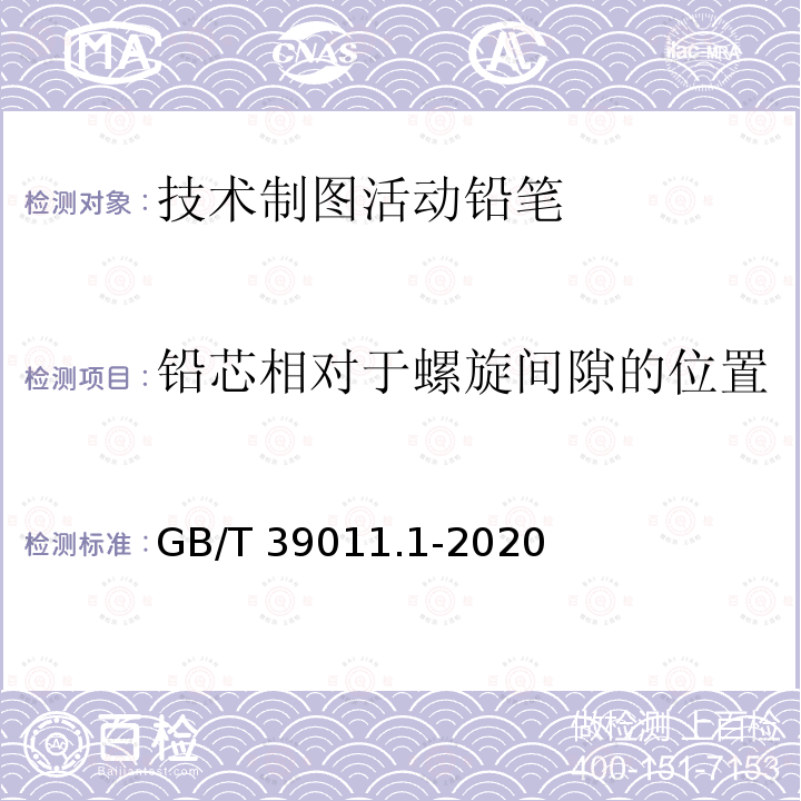 铅芯相对于螺旋间隙的位置 铅芯相对于螺旋间隙的位置 GB/T 39011.1-2020