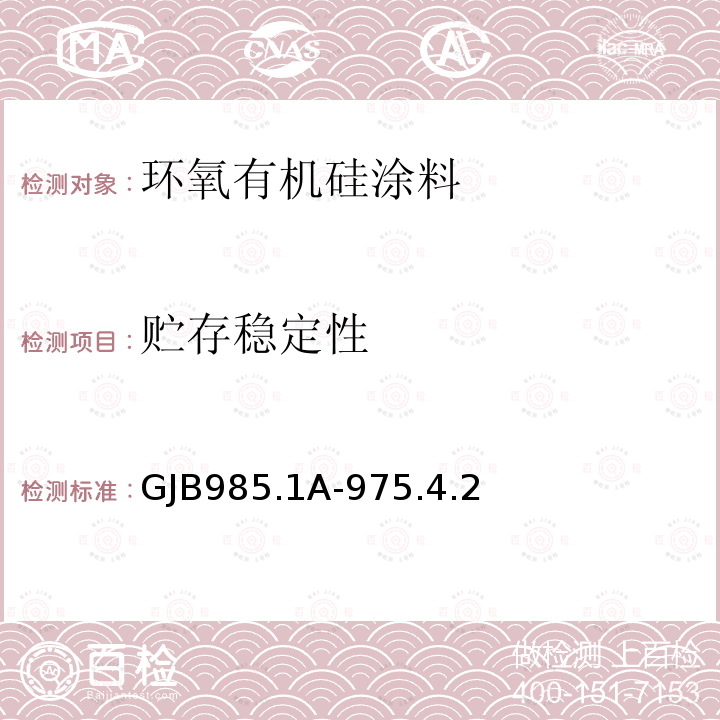 贮存稳定性 GJB 985.1A-975  GJB985.1A-975.4.2