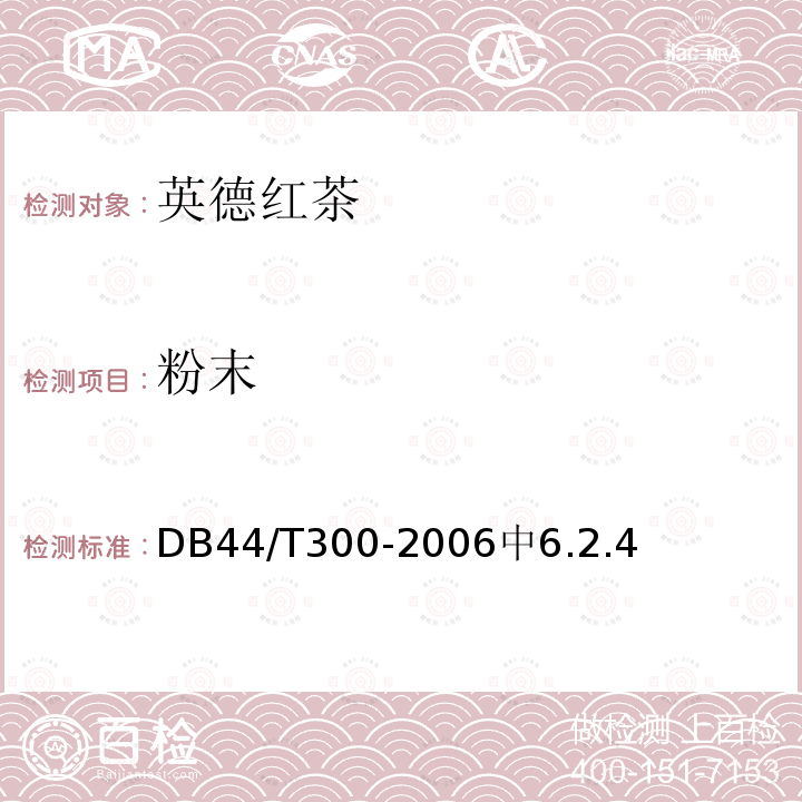 粉末 粉末 DB44/T300-2006中6.2.4