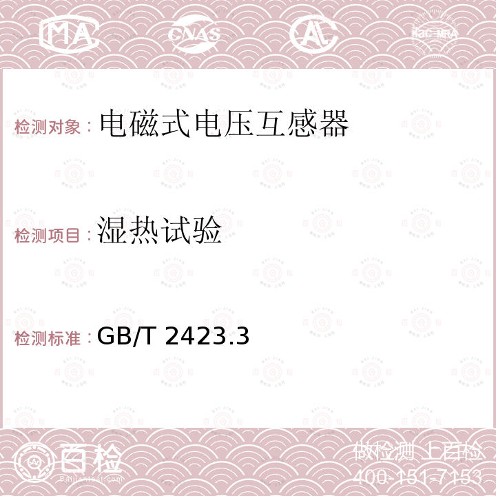 湿热试验 GB/T 2423  .3