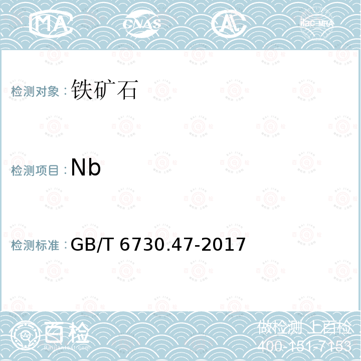 Nb GB/T 6730.47-2017 铁矿石 铌含量的测定 氯代磺酚S分光光度法