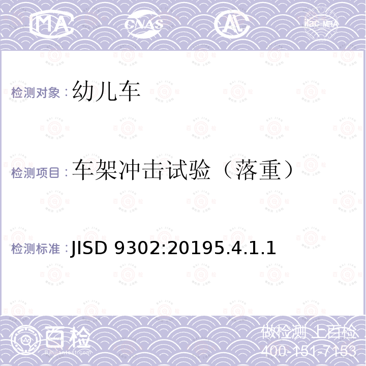 车架冲击试验（落重） JISD 9302:20195.4.1.1  