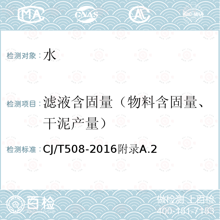 滤液含固量（物料含固量、干泥产量） 滤液含固量（物料含固量、干泥产量） CJ/T508-2016附录A.2