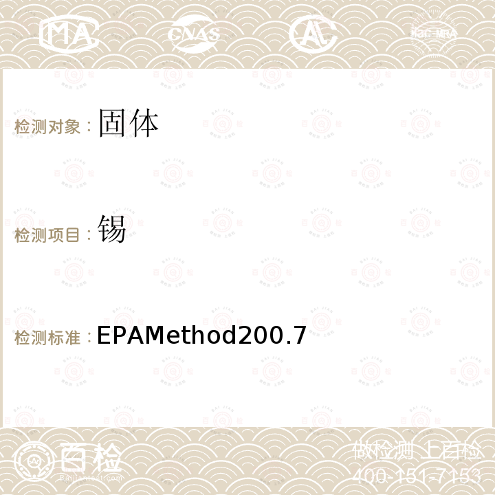 锡 EPAMethod200.7  