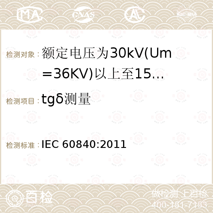 tgδ测量 IEC 60840-2011 额定电压30kV(Um=36kV)以上至150kV(Um=170kV)的挤压绝缘电力电缆及其附件 试验方法和要求