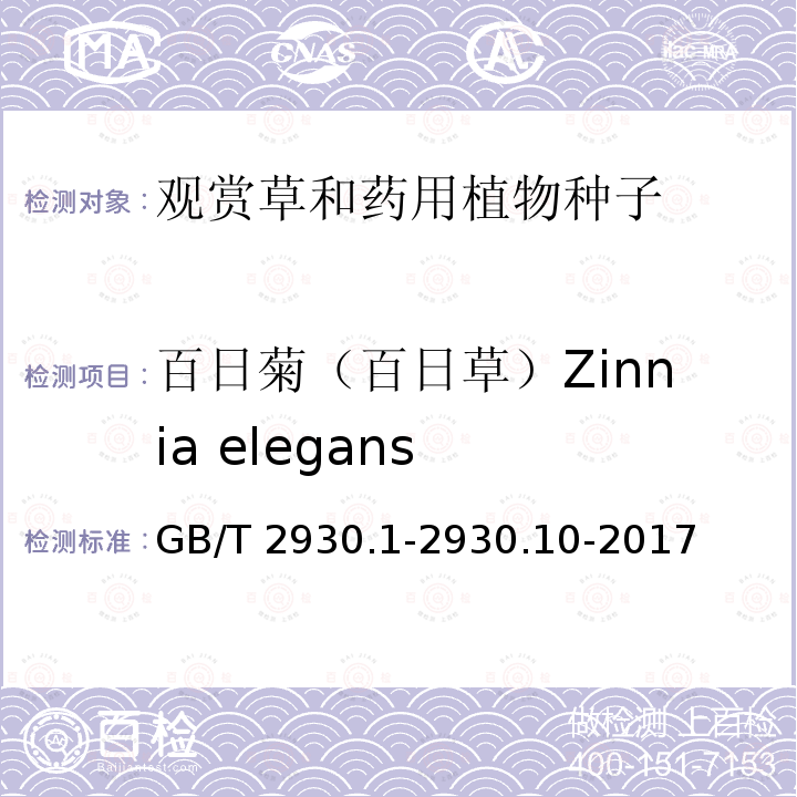 百日菊（百日草）Zinnia elegans GB/T 2930.1-2930  .10-2017