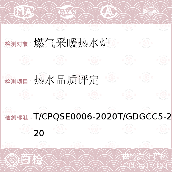 热水品质评定 E 0006-2020  T/CPQSE0006-2020T/GDGCC5-2020