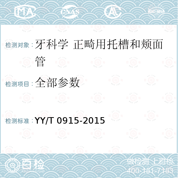 全部参数 全部参数 YY/T 0915-2015