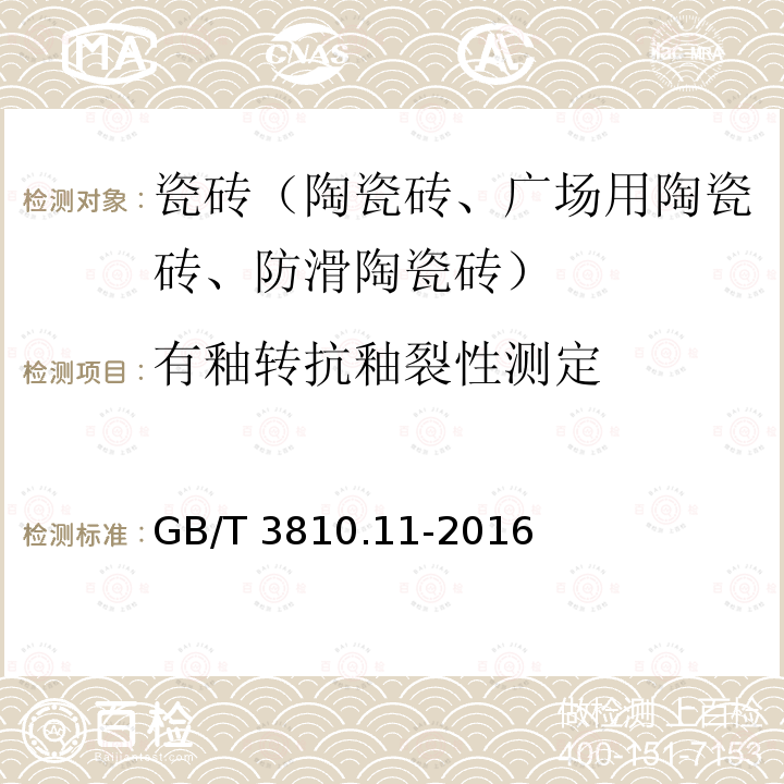 有釉转抗釉裂性测定 GB/T 3810.11-2016 陶瓷砖试验方法 第11部分:有釉砖抗釉裂性的测定