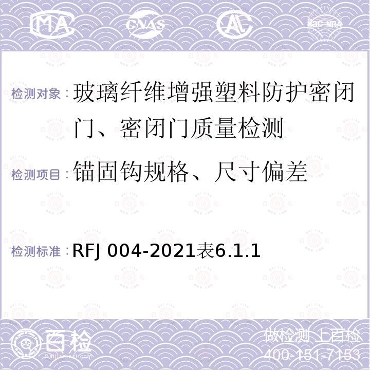 锚固钩规格、尺寸偏差 RFJ 004-2021  表6.1.1