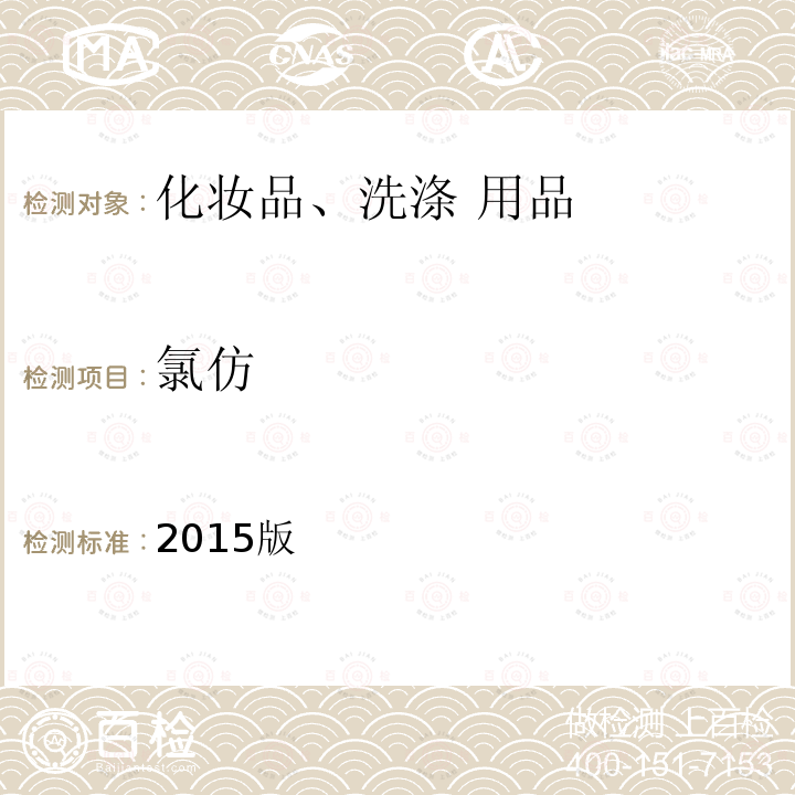 氯仿 2015版  