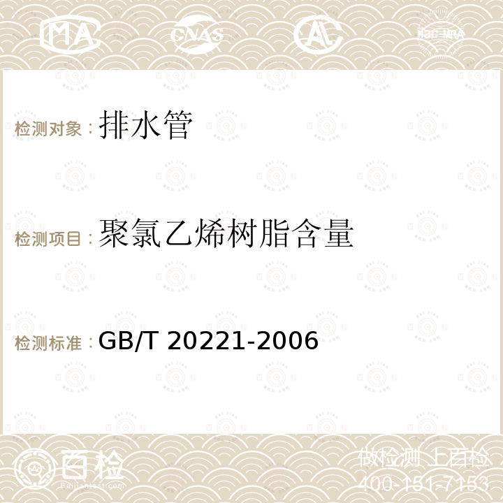 聚氯乙烯树脂含量 聚氯乙烯树脂含量 GB/T 20221-2006