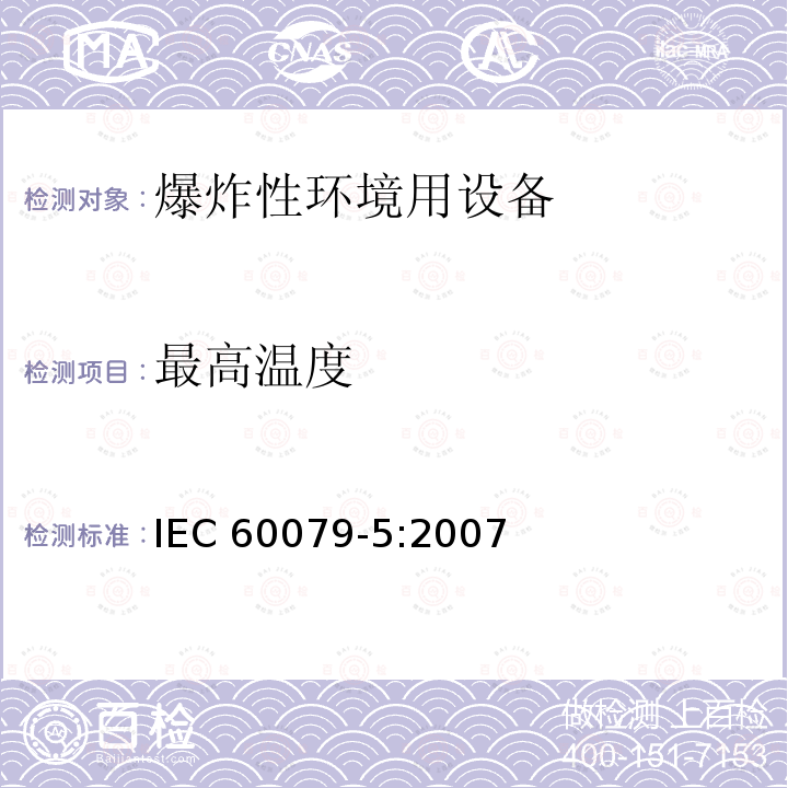 最高温度 最高温度 IEC 60079-5:2007