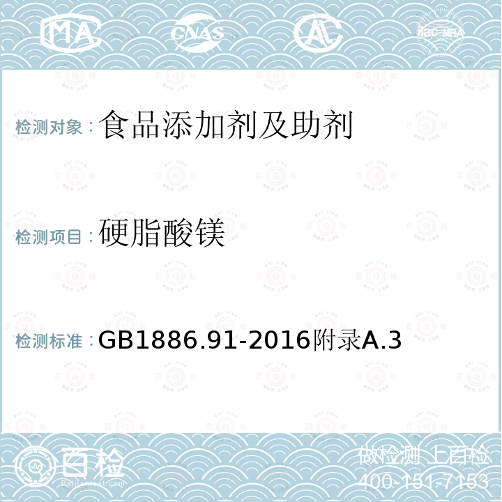 硬脂酸镁 硬脂酸镁 GB1886.91-2016附录A.3