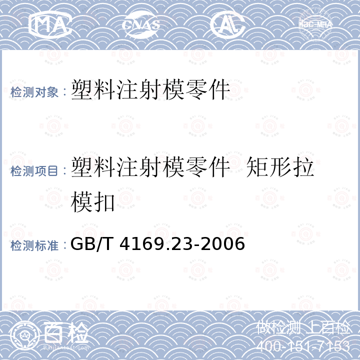 塑料注射模零件  矩形拉模扣 GB/T 4169.23-2006 塑料注射模零件 第23部分:矩形拉模扣