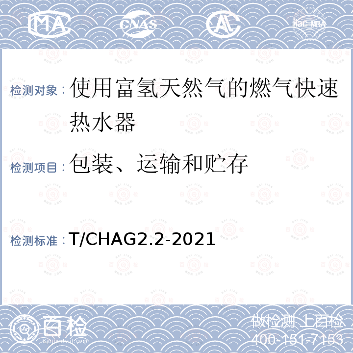 包装、运输和贮存 包装、运输和贮存 T/CHAG2.2-2021