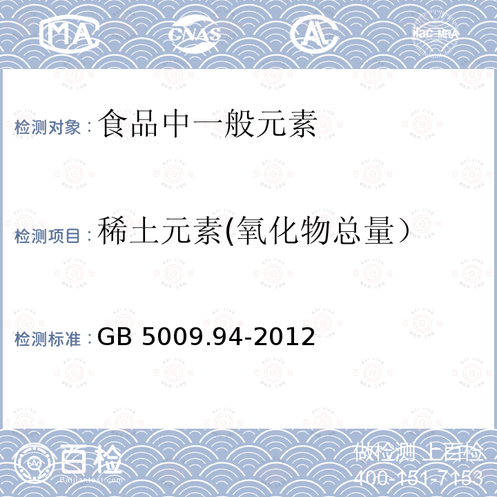 稀土元素(氧化物总量） GB 5009.94-2012 食品安全国家标准 植物性食品中稀土元素的测定